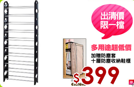 加贈防塵套
十層防塵收納鞋櫃