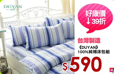 《DUYAN》
100%純棉床包組