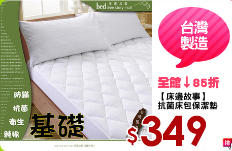 【床邊故事】
抗菌床包保潔墊