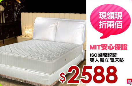 ISO國際認證
雙人獨立筒床墊