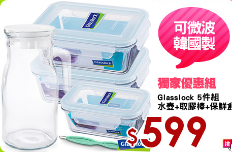 Glasslock 5件組
水壺+取膠棒+保鮮盒