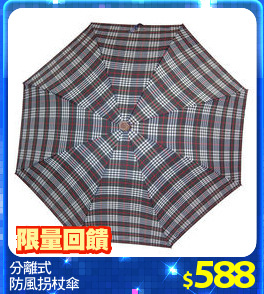 分離式
防風拐杖傘