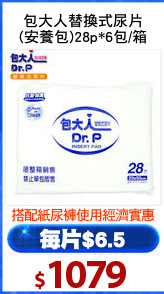 包大人替換式尿片
(安養包)28p*6包/箱