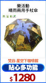 樂活動
晴雨兩用手杖傘