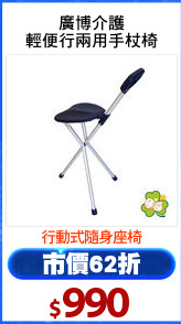 廣博介護
輕便行兩用手杖椅