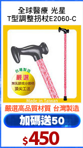 全球醫療 光星
T型調整拐杖E2060-C