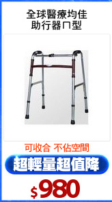 全球醫療均佳
助行器ㄇ型