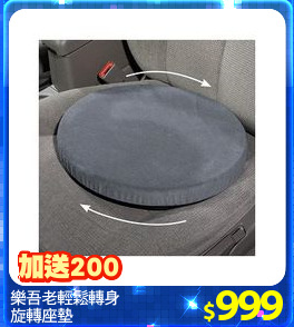 樂吾老輕鬆轉身
旋轉座墊