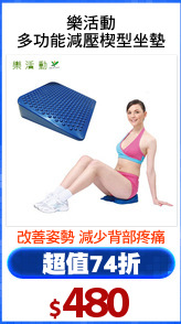 樂活動
多功能減壓楔型坐墊