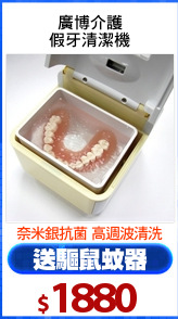 廣博介護
假牙清潔機
