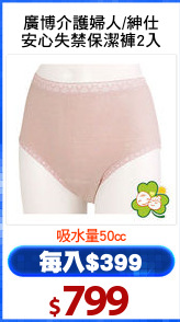 廣博介護婦人/紳仕
安心失禁保潔褲2入