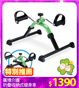 廣博介護
折疊收納式健身車