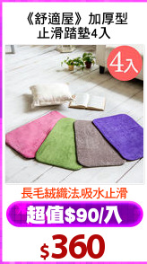 《舒適屋》加厚型
止滑踏墊4入