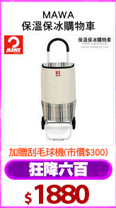 MAWA
保溫保冰購物車