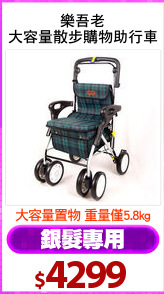 樂吾老
大容量散步購物助行車