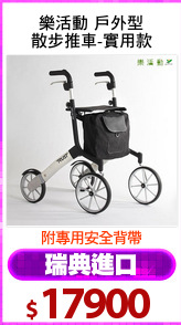 樂活動 戶外型
散步推車-實用款