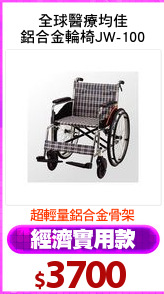 全球醫療均佳
鋁合金輪椅JW-100