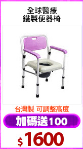 全球醫療
鐵製便器椅