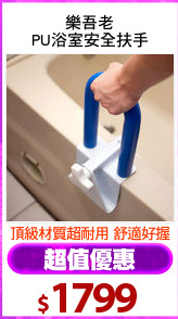 樂吾老
PU浴室安全扶手