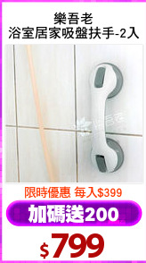 樂吾老
浴室居家吸盤扶手-2入