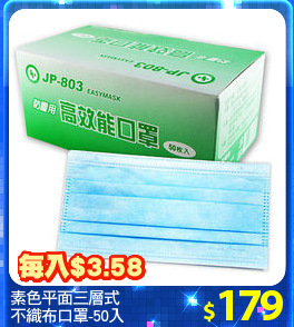 素色平面三層式
不織布口罩-50入