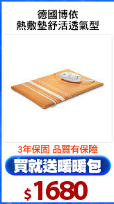 德國博依
熱敷墊舒活透氣型
