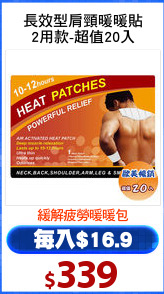 長效型肩頸暖暖貼
2用款-超值20入