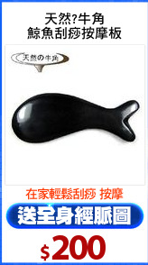 天然?牛角
鯨魚刮痧按摩板