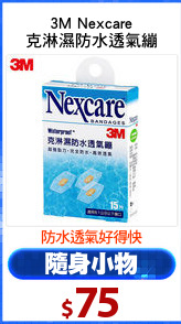 3M Nexcare
克淋濕防水透氣繃