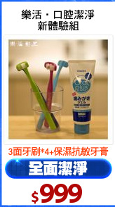 樂活‧口腔潔淨
新體驗組