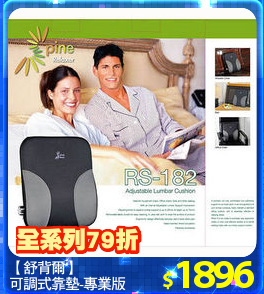 【舒背爾】
可調式靠墊-專業版