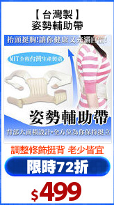 【台灣製】
姿勢輔助帶