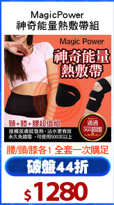 MagicPower
神奇能量熱敷帶組