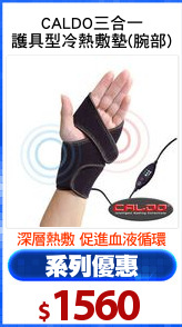 CALDO三合一
護具型冷熱敷墊(腕部)