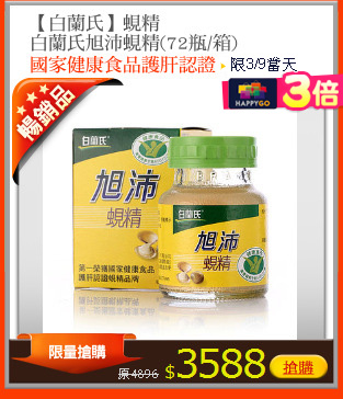 【白蘭氏】蜆精
白蘭氏旭沛蜆精(72瓶/箱)