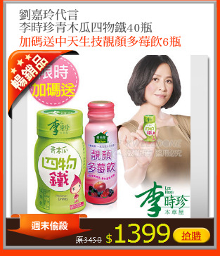 劉嘉玲代言
李時珍青木瓜四物鐵40瓶