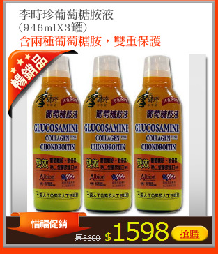 李時珍葡萄糖胺液
(946mlX3罐)