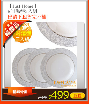 【Just Home】
8吋湯盤3入組