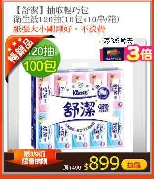 【舒潔】抽取輕巧包
衛生紙120抽(10包x10串/箱)