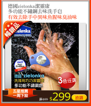 德國zielonka潔靈康
多功能不鏽鋼去味洗手皂