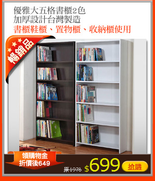 優雅大五格書櫃2色
加厚設計台灣製造
