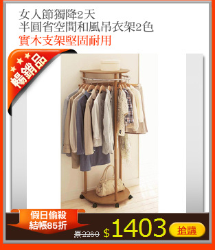 女人節獨降2天
半圓省空間和風吊衣架2色