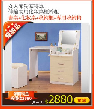 女人節獨家特惠
伸縮兩用化妝桌櫃椅組