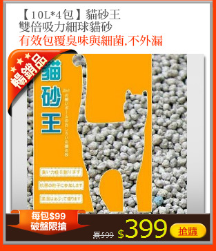 【10L*4包】貓砂王
雙倍吸力細球貓砂