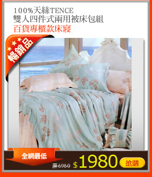 100%天絲TENCE
雙人四件式兩用被床包組