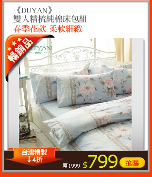 《DUYAN》
雙人精梳純棉床包組