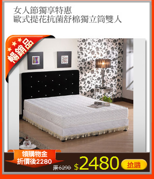女人節獨享特惠
歐式提花抗菌舒棉獨立筒雙人