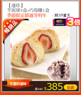 【連珍】
芋泥球3盒+巧莓孃1盒