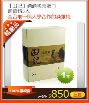 【田記】滿滿膠原蛋白
滴雞精5入