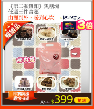 《第二顆鈕釦》黑糖塊
任選三件含運